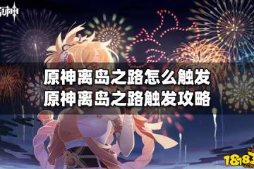 原神離島之路怎麼觸發 原神離島之路觸發攻略