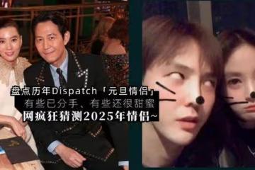 D社爆出的元旦情侶！有些已分手，有些很甜蜜，網民猜測2025年情侶