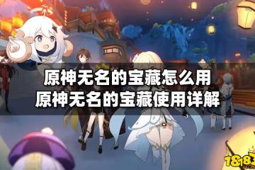 原神無名的寶藏怎麼用 原神無名的寶藏使用詳解