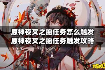 原神夜叉之願任務怎麼觸發 原神夜叉之願任務觸發攻略