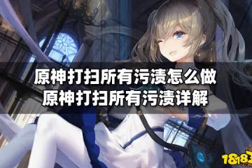 原神打掃所有污漬怎麼做 原神打掃所有污漬詳解