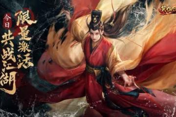 端游《笑傲江湖》高清服今日限量激活 武學生態江湖等你一戰