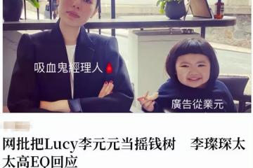 李燦森女兒登十大風雲人物，妻子被批當她是搖錢樹，回應顯高情商