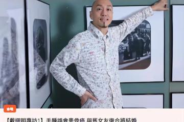 恭喜！TVB男星戴耀明宣布與前女友復合將結婚，曾暗戀佘詩曼多年