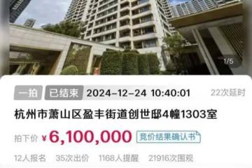 神秘買家掃貨杭州法拍房,已豪擲6300多萬