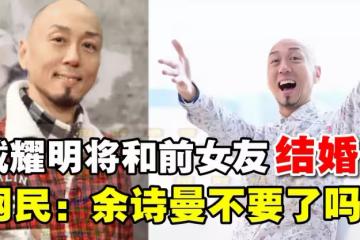 TVB男星戴耀明宣布與前女友復合將結婚，曾暗戀佘詩曼多年