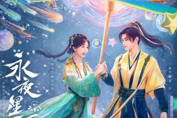 《永夜星河》虞書欣丁禹兮太搞笑！情到深處切勿因怨成魔