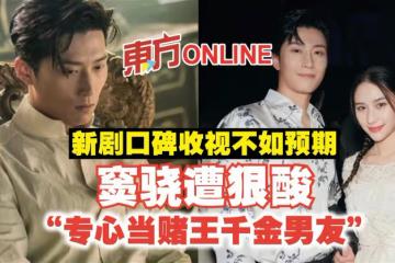 新劇口碑收視不如預期　竇驍遭狠酸「專心當賭王千金男友」