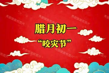 臘月初一"咬災節",提醒:1不出,2要吃,3不做,蛇年不富也安康