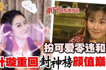 極速瘦身回春20年　42歲葉璇神還原《封神榜》楊蓮花
