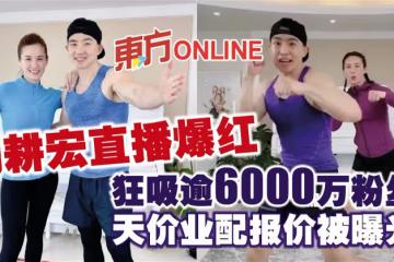 劉畊宏直播爆紅狂吸逾6千萬粉絲 天價業配報價被曝光