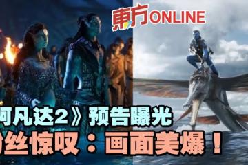 《阿凡達2》預告與劇照曝光　影迷苦等13年感動喊：眼眶紅了