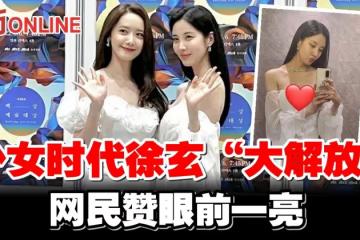 少女時代徐玄「大解放」秀好身材　網民大讚令人眼前一亮
