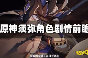 原神須彌前瞻角色劇情雜談 暗流涌動的草神國度