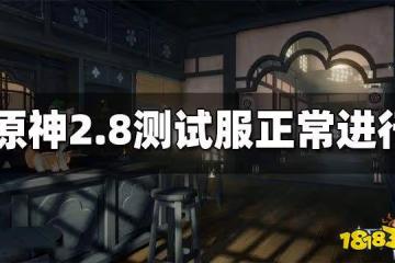 原神私服引風波 2.8測試服正常進行