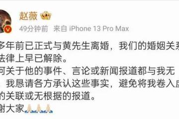 趙薇宣布離婚:黃有龍的事跟我無關!前夫被追債7.5億