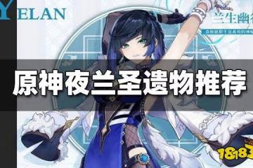 原神夜蘭武器聖遺物搭配推薦 夜蘭聖遺物帶什麼好