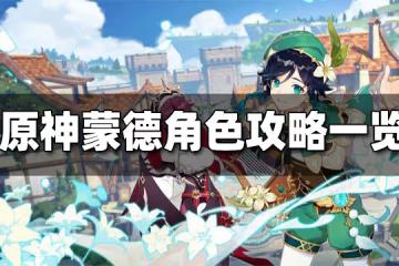 原神蒙德角色攻略一覽 蒙德有哪些角色