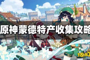 原神蒙德特產採集攻略大全 蒙德特產有哪些
