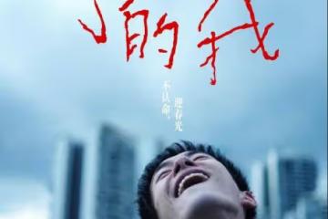 易烊千璽《小小的我》票房被逆襲！周雨彤戲份擦邊爭議大