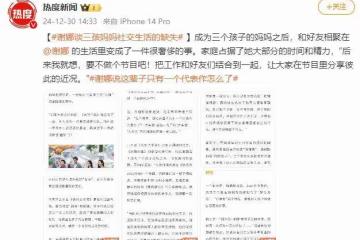 謝娜談成為三孩媽媽經歷:曾因難以平衡家庭和社交感到困擾