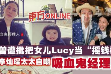 曾遭批把女兒Lucy當「搖錢樹」　李燦琛太太自嘲「吸血鬼經理人」