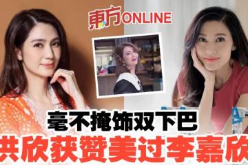 洪欣曬雙下巴扭轉負評 真面目反被讚美過李嘉欣!