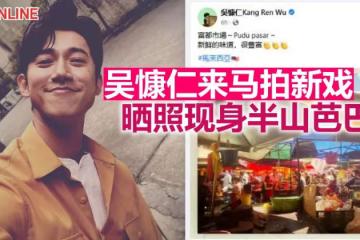 吳慷仁來馬與林宣妤合作拍新戲 曬照現身半山芭巴剎