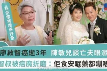 廖啟智癌逝3年!陳敏兒談亡夫眼濕濕:當時他病得好急