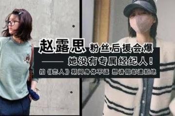 趙露思後援會發文,她這麼紅卻沒專屬經紀人?公司回應網友不買帳