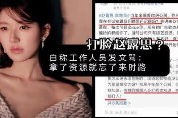 網友發文打臉趙露思，拿資源就忘了來時路！節目導演員：她從不抱怨