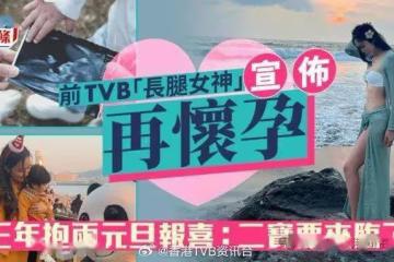 TVB「長腿女神」宣布再懷孕!三年抱兩元旦報喜:二寶要來臨了
