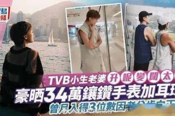 TVB小生老婆豪曬34萬名牌鑲鑽手錶加耳環!老公搏命搵食養家一年無產出?