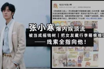 博主爆料頂流竟是工具人：被強勢老闆當搖錢樹！網友狂猜是他