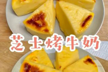烤芝士牛奶