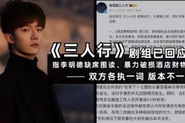 內娛羅生門事件?《三人行》劇組曬聊天記錄反擊,耍大牌是李明德?