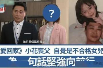 《愛回家》小花爸爸驚爆離世!自覺是不合格女兒向亡父說對不起