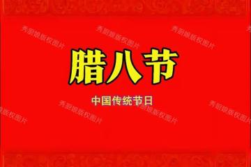 1月7日臘八,提醒:1不說,2不碰,吃3樣,忌1事,遵循傳統日子旺