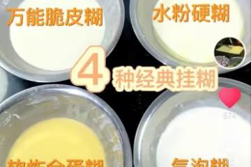 炸糊