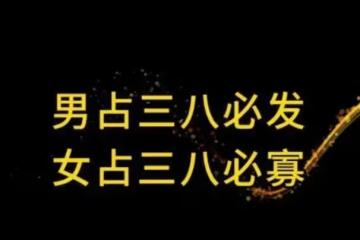 老祖宗：「男占三八必發，女占三八必寡」，三八是指啥？你是嗎？