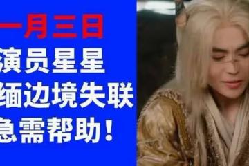 泰媒曝在緬甸找到中國演員王星！今日將他移交泰國