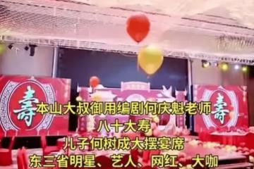 77歲何慶魁過80大壽，父子倆「吃定」趙本山:估計禮金夠花20年