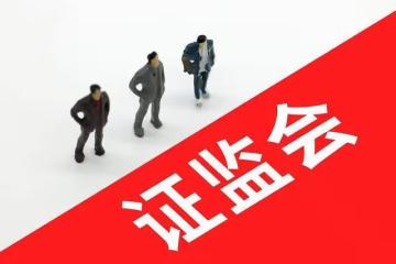 證監會決心壯士斷腕!1月9日,昨夜爆出的四大消息衝擊股市!