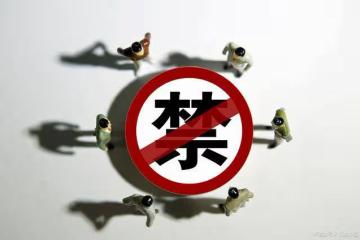 禁止高頻做空交易!今日面對的四大消息全面發酵(1.9)!