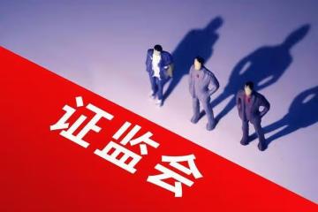 證監會直面漏洞百出!1月9日,今日凌晨的四大利空全面襲來!