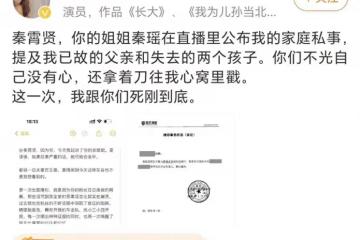 辛雨錫正式起訴秦霄賢姐姐!發視頻七問前男友,揚言要死剛到底