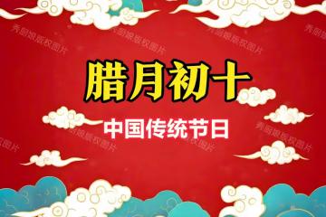 臘月初十是什麼日子？牢記「吃3樣，做1事」，招財納福順利一整年