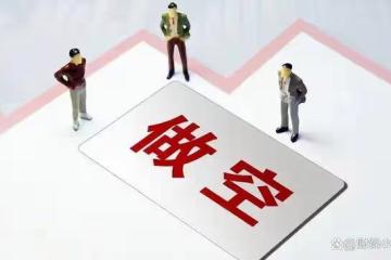 證監會暫停融券做空!1月9日,今日凌晨的五大消息全面發酵!