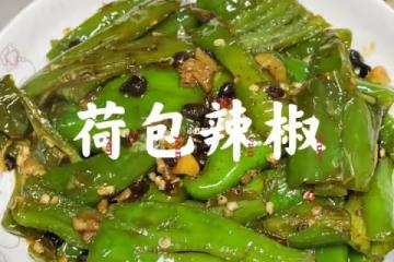 超下飯又簡單的荷包辣椒