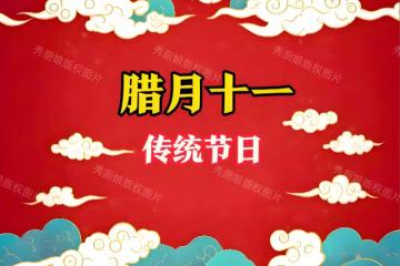臘月十一是什麼日子？再忙記得「吃4樣，做1事」，家和人旺迎年！